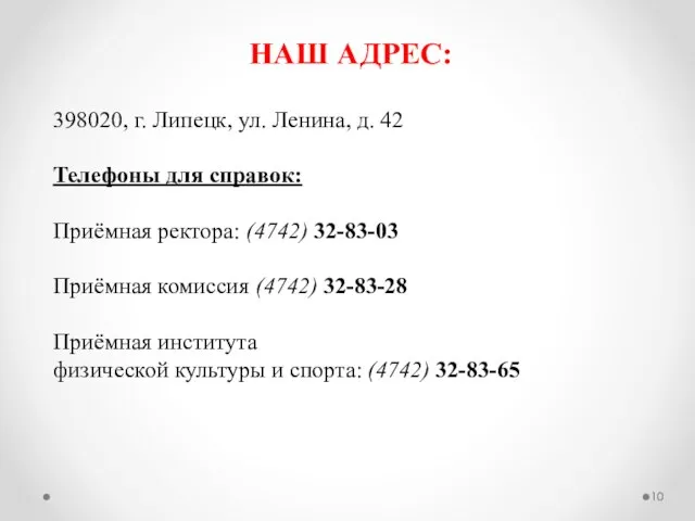 НАШ АДРЕС: 398020, г. Липецк, ул. Ленина, д. 42 Телефоны для