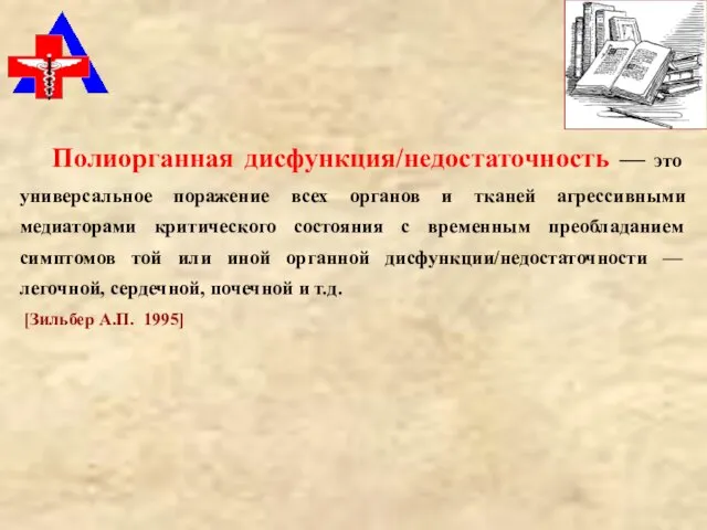 Полиорганная дисфункция/недостаточность — это универсальное поражение всех органов и тканей агрессивными