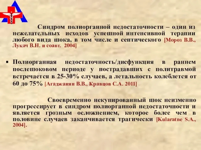 Синдром полиорганной недостаточности – один из нежелательных исходов успешной интенсивной терапии