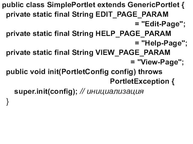 public class SimplePortlet extends GenericPortlet { private static final String EDIT_PAGE_PARAM