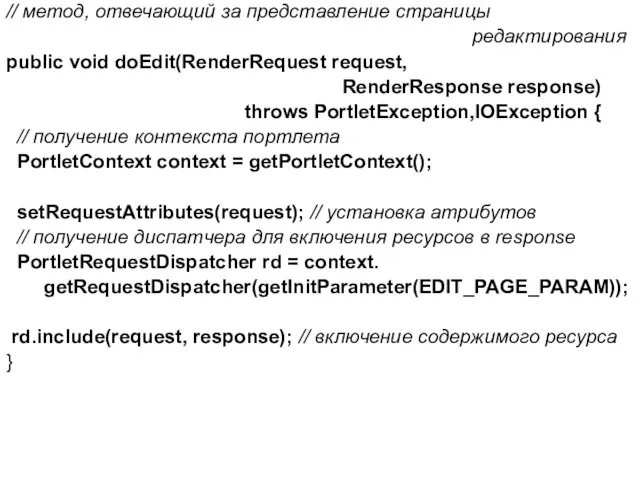 // метод, отвечающий за представление страницы редактирования public void doEdit(RenderRequest request,