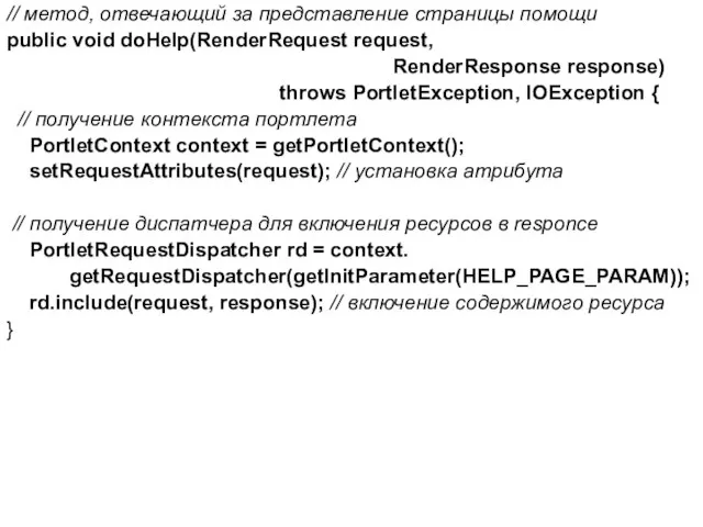 // метод, отвечающий за представление страницы помощи public void doHelp(RenderRequest request,