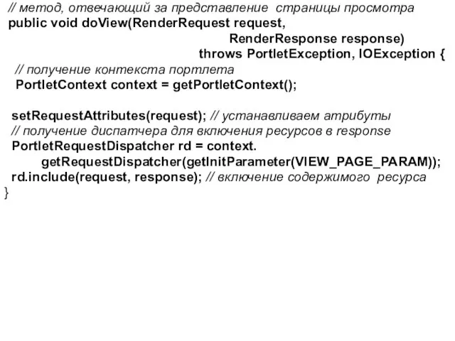 // метод, отвечающий за представление страницы просмотра public void doView(RenderRequest request,