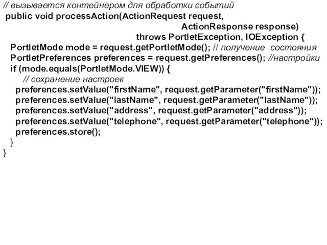// вызывается контейнером для обработки событий public void processAction(ActionRequest request, ActionResponse