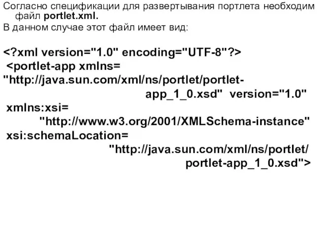 Согласно спецификации для развертывания портлета необходим файл portlet.xml. В данном случае