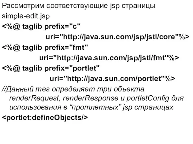 Рассмотрим соответствующие jsp страницы simple-edit.jsp uri="http://java.sun.com/jsp/jstl/core"%> uri="http://java.sun.com/jsp/jstl/fmt"%> uri="http://java.sun.com/portlet"%> //Данный тег определяет