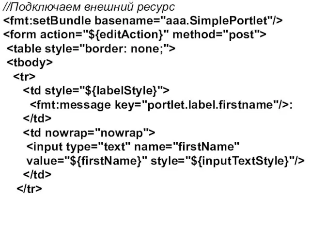 //Подключаем внешний ресурс : value="${firstName}" style="${inputTextStyle}"/>