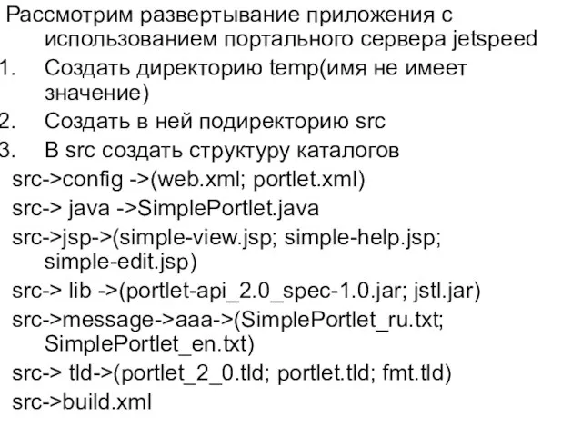 Рассмотрим развертывание приложения с использованием портального сервера jetspeed Создать директорию temp(имя