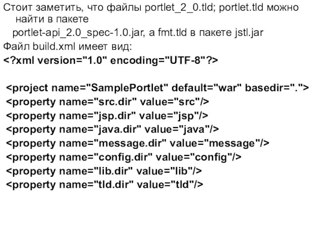 Стоит заметить, что файлы portlet_2_0.tld; portlet.tld можно найти в пакете portlet-api_2.0_spec-1.0.jar,