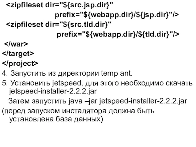 prefix="${webapp.dir}/${jsp.dir}"/> prefix="${webapp.dir}/${tld.dir}"/> 4. Запустить из директории temp ant. 5. Установить jetspeed,