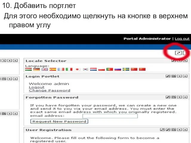 10. Добавить портлет Для этого необходимо щелкнуть на кнопке в верхнем правом углу