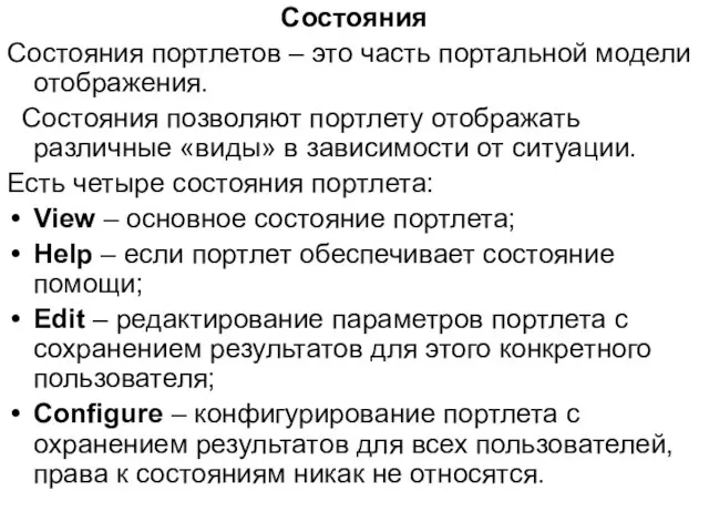 Состояния Состояния портлетов – это часть портальной модели отображения. Состояния позволяют