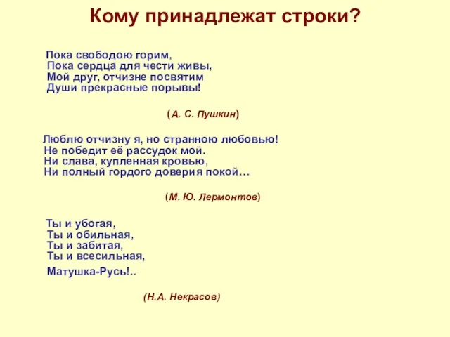 Кому принадлежат строки? Пока свободою горим, Пока сердца для чести живы,