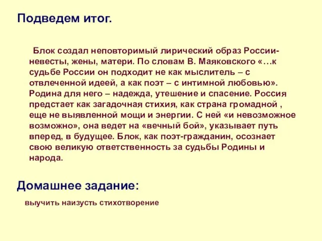 Подведем итог. Блок создал неповторимый лирический образ России-невесты, жены, матери. По