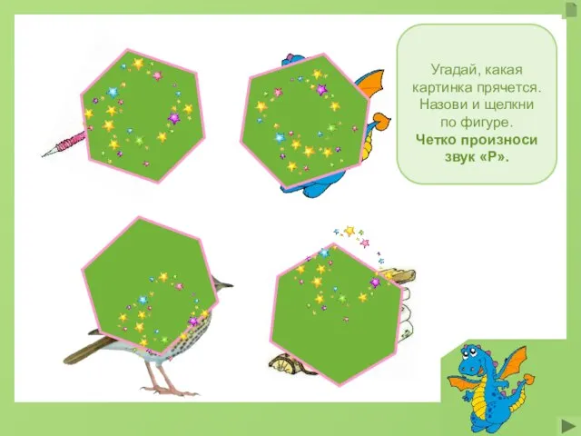 Угадай, какая картинка прячется. Назови и щелкни по фигуре. Четко произноси звук «Р».
