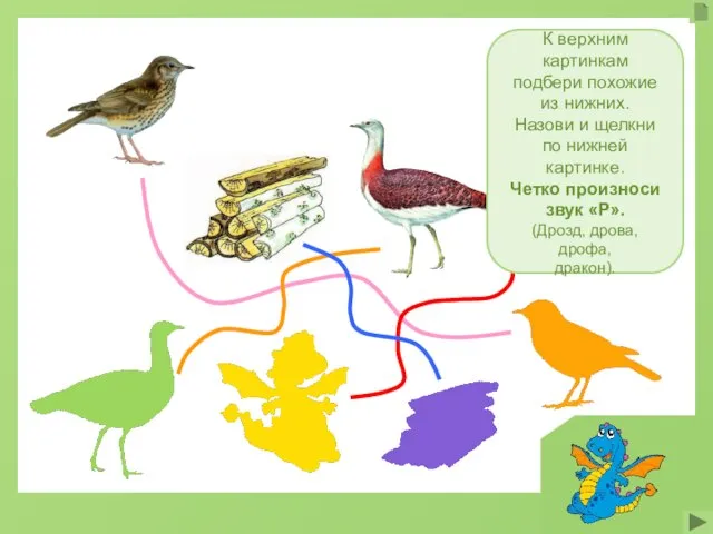 К верхним картинкам подбери похожие из нижних. Назови и щелкни по