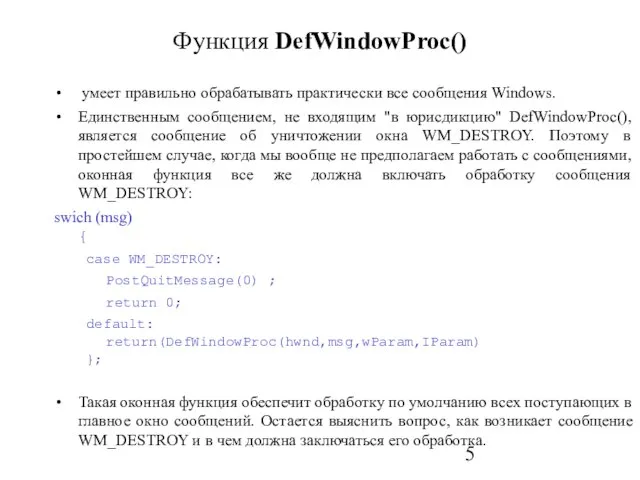 Функция DefWindowProc() умеет правильно обрабатывать практически все сообщения Windows. Единственным сообщением,