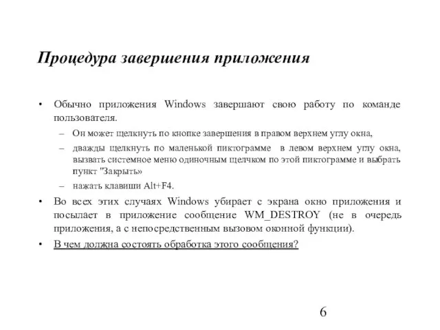 Процедура завершения приложения Обычно приложения Windows завершают свою работу по команде