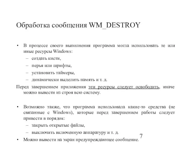 Обработка сообщения WM_DESTROY В процессе своего выполнения программа могла использовать те