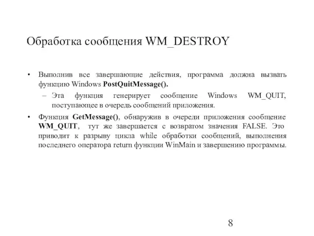 Обработка сообщения WM_DESTROY Выполнив все завершающие действия, программа должна вызвать функцию