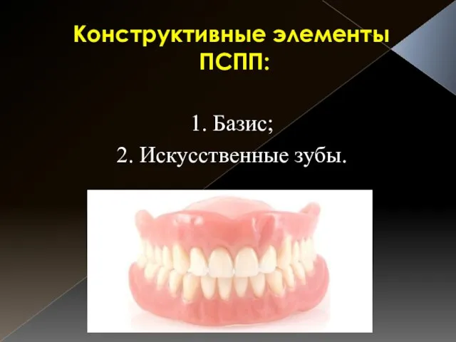 Конструктивные элементы ПСПП: 1. Базис; 2. Искусственные зубы.