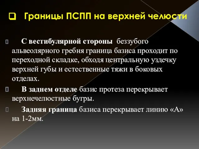 Границы ПСПП на верхней челюсти С вестибулярной стороны беззубого альвеолярного гребня