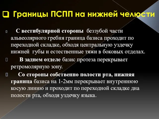 Границы ПСПП на нижней челюсти С вестибулярной стороны беззубой части альвеолярного