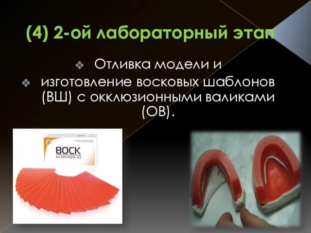 (4) 2-ой лабораторный этап Отливка модели и изготовление восковых шаблонов (ВШ) с окклюзионными валиками (ОВ).