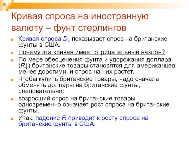 Кривая спроса на иностранную валюту – фунт стерлингов Кривая спроса D₤