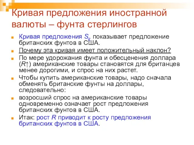 Кривая предложения иностранной валюты – фунта стерлингов Кривая предложения S₤ показывает