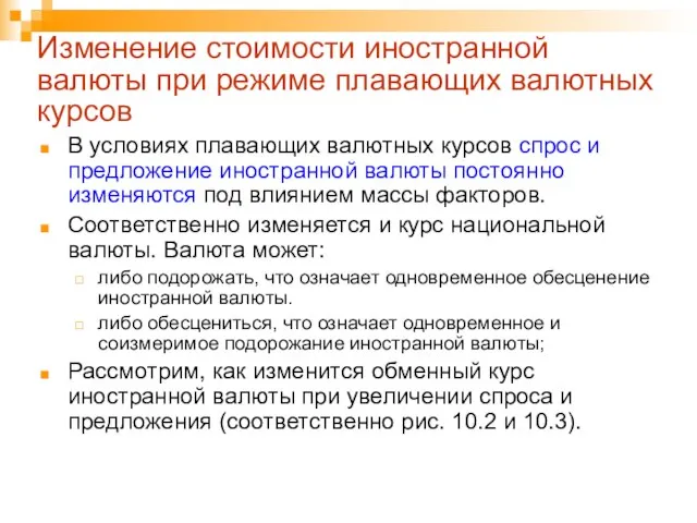 Изменение стоимости иностранной валюты при режиме плавающих валютных курсов В условиях