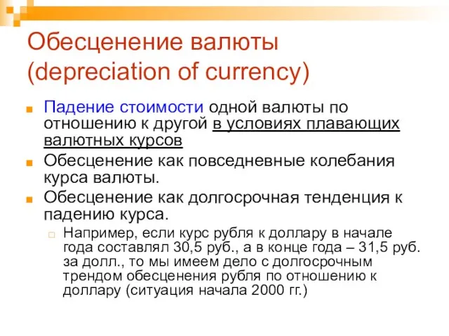 Обесценение валюты (depreciation of currency) Падение стоимости одной валюты по отношению