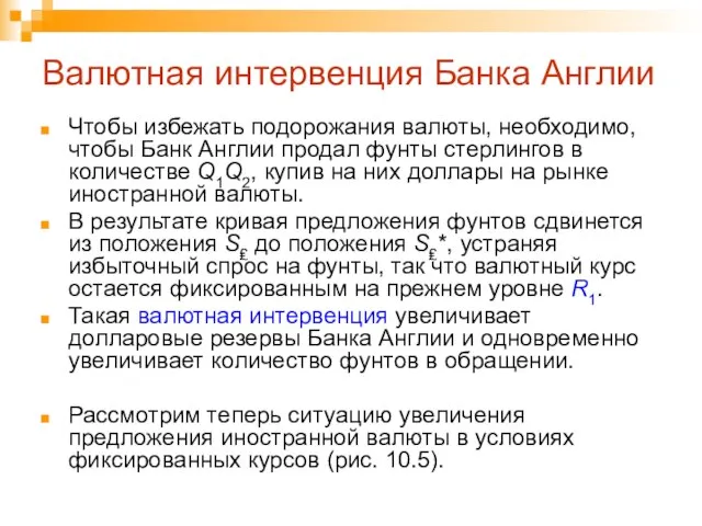 Валютная интервенция Банка Англии Чтобы избежать подорожания валюты, необходимо, чтобы Банк