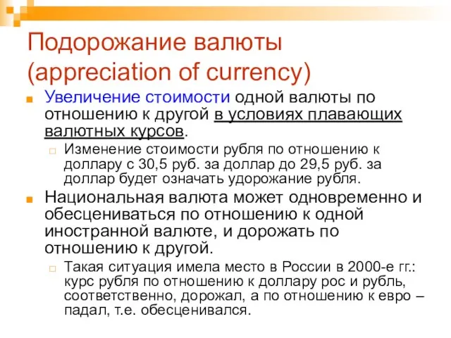Подорожание валюты (appreciation of currency) Увеличение стоимости одной валюты по отношению