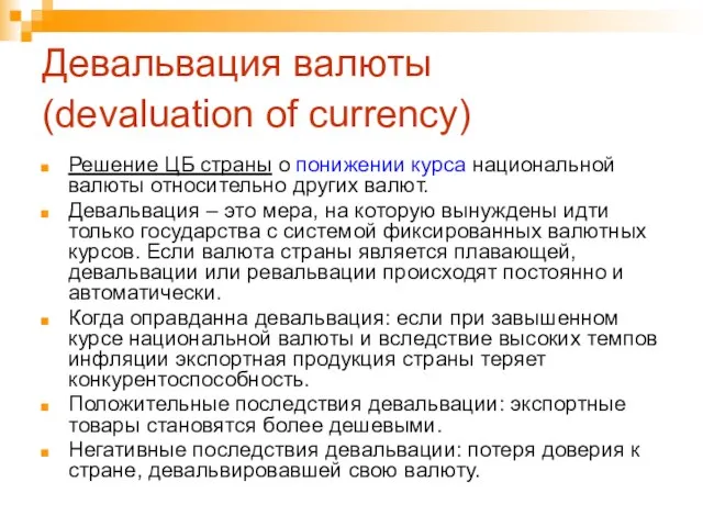 Девальвация валюты (devaluation of currency) Решение ЦБ страны о понижении курса