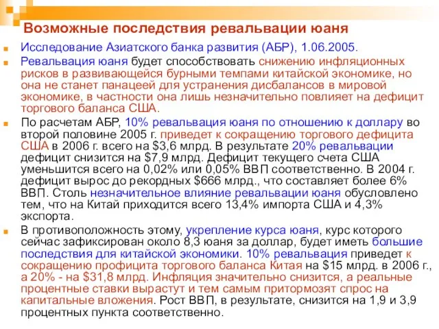 Возможные последствия ревальвации юаня Исследование Азиатского банка развития (АБР), 1.06.2005. Ревальвация