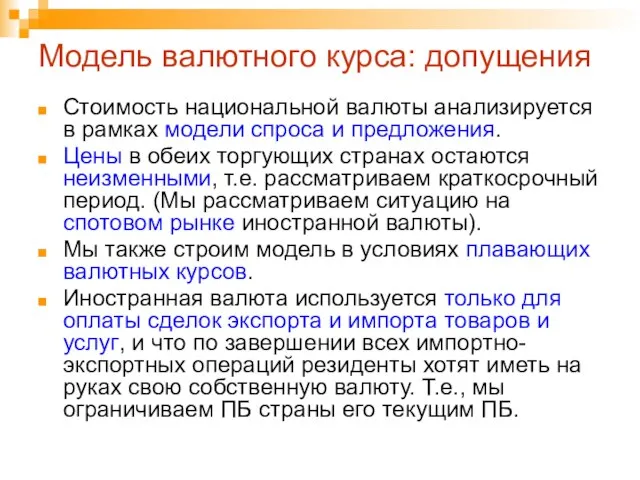 Модель валютного курса: допущения Стоимость национальной валюты анализируется в рамках модели