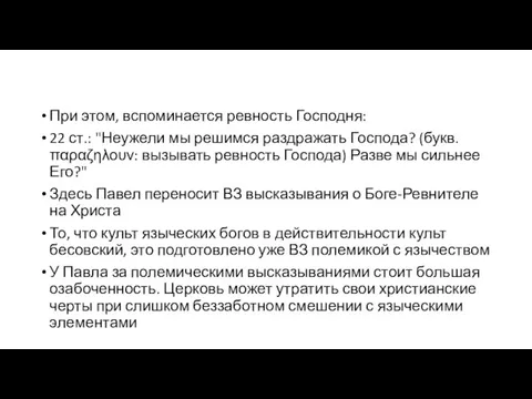 При этом, вспоминается ревность Господня: 22 ст.: "Неужели мы решимся раздражать