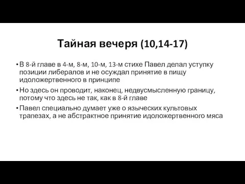 Тайная вечеря (10,14-17) В 8-й главе в 4-м, 8-м, 10-м, 13-м