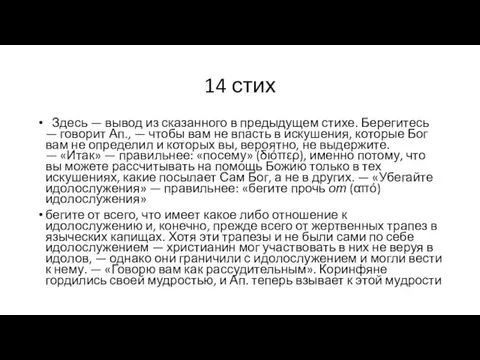 14 стих Здесь — вывод из сказанного в предыдущем стихе. Берегитесь