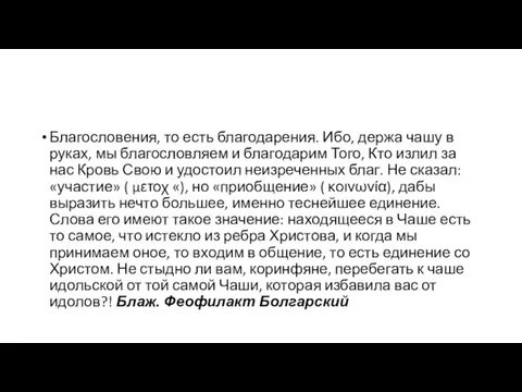 Благословения, то есть благодарения. Ибо, держа чашу в руках, мы благословляем