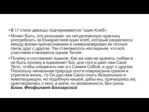 В 17 стихе дважды подчеркивается "один Хлеб» Может быть, это указывает