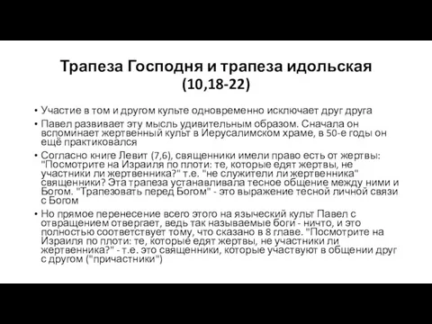 Трапеза Господня и трапеза идольская (10,18-22) Участие в том и другом