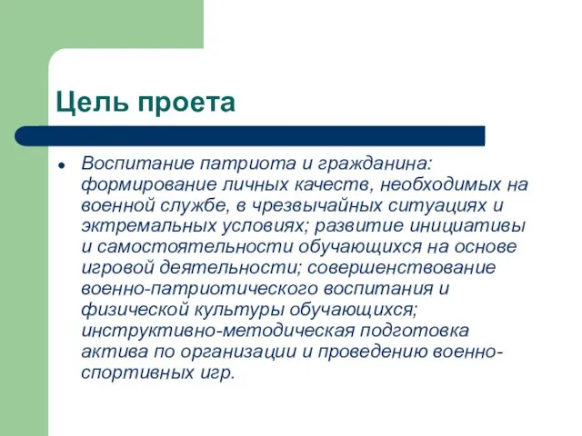 Цель проета Воспитание патриота и гражданина: формирование личных качеств, необходимых на