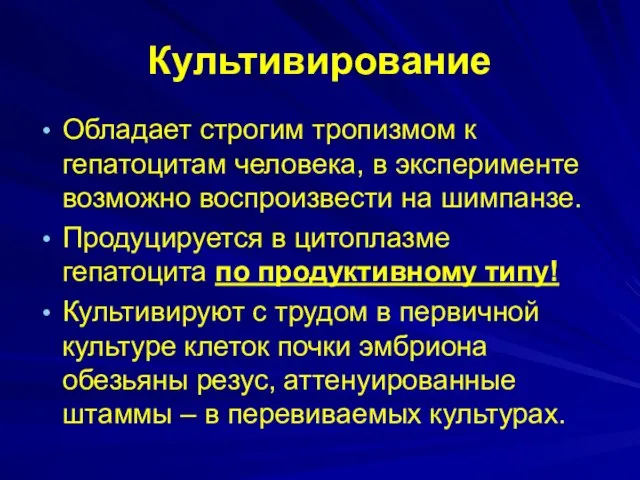 Культивирование Обладает строгим тропизмом к гепатоцитам человека, в эксперименте возможно воспроизвести