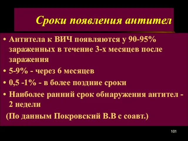 Сроки появления антител Антитела к ВИЧ появляются у 90-95% зараженных в