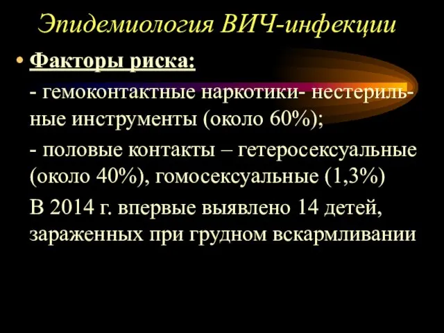 Эпидемиология ВИЧ-инфекции Факторы риска: - гемоконтактные наркотики- нестериль-ные инструменты (около 60%);