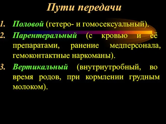 Пути передачи Половой (гетеро- и гомосексуальный). Парентеральный (с кровью и её