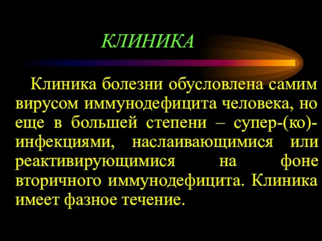 КЛИНИКА Клиника болезни обусловлена самим вирусом иммунодефицита человека, но еще в