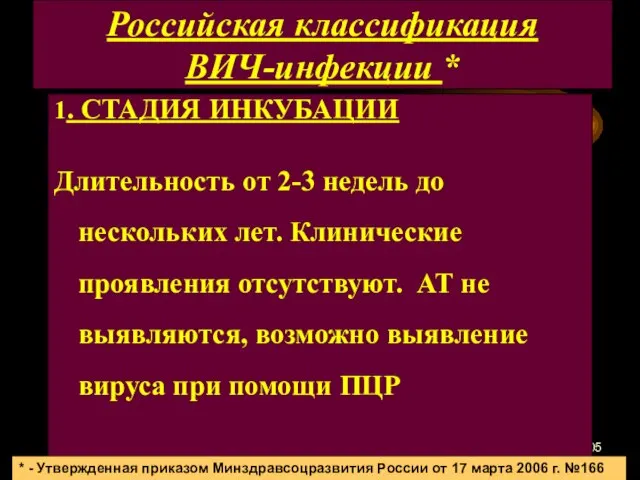 Российская классификация ВИЧ-инфекции * 1. СТАДИЯ ИНКУБАЦИИ Длительность от 2-3 недель